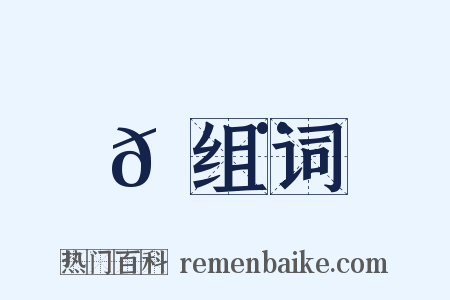 𦉨组词是什么意思的图片